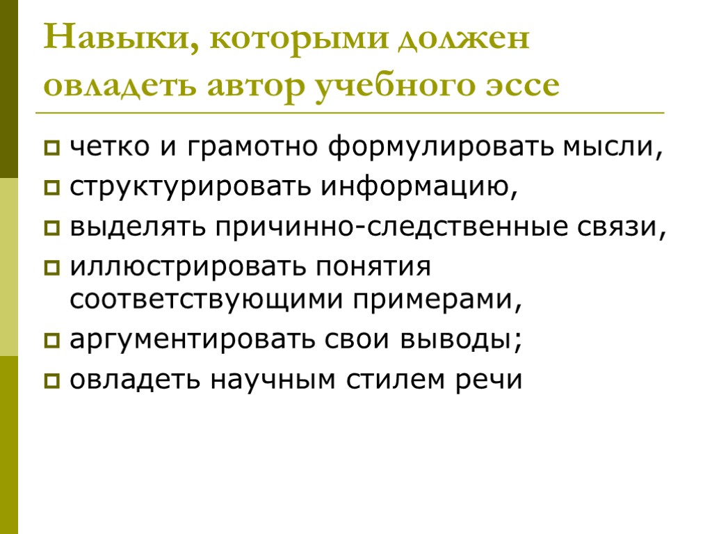 Навыки, которыми должен овладеть автор учебного эссе четко и грамотно формулировать мысли, структурировать информацию,